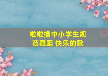 啦啦操中小学生规范舞蹈 快乐的歌